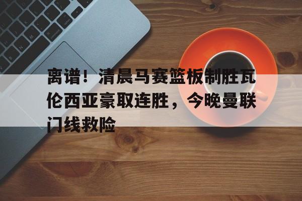 开云体育app安装包- 瓦伦西亚左脚进球 